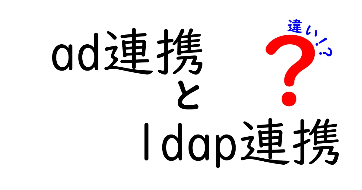 ad連携とldap連携の違いを徹底解説|企業運用で押さえるべきポイント