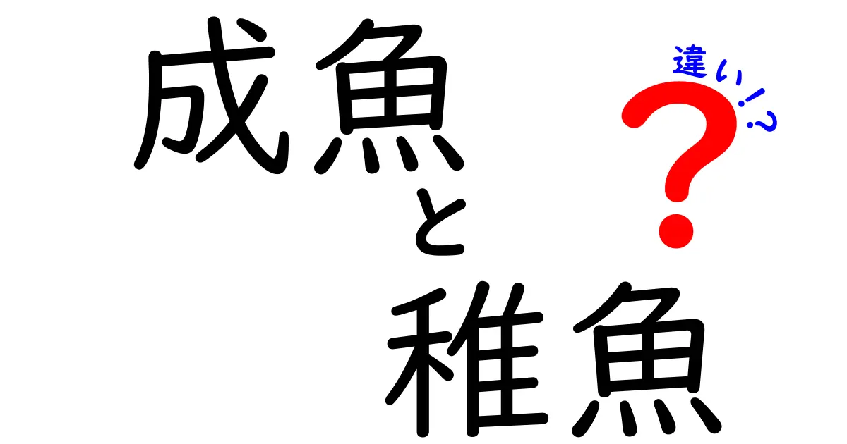 成魚と稚魚の違いを徹底解説！見分け方と生態のポイント