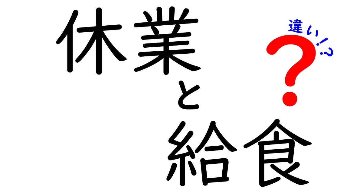 「休業」と「給食」の違いをわかりやすく解説!日常で使う言葉の意味と違いをチェック