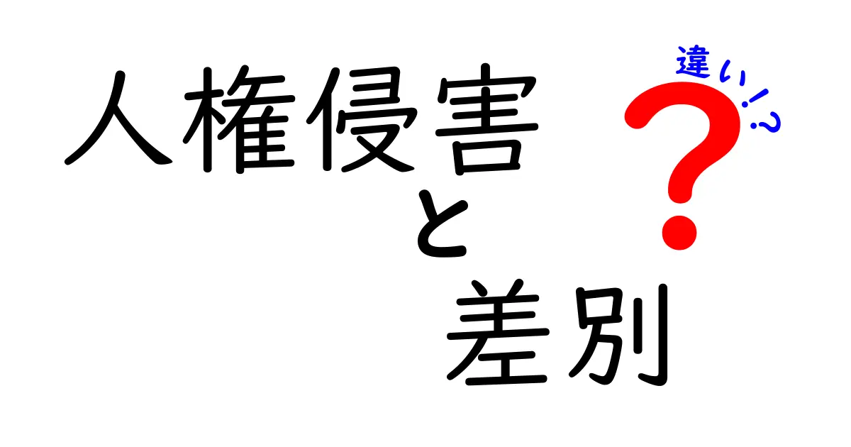 人権侵害と差別の違いとは?中学生にもわかるやさしい解説