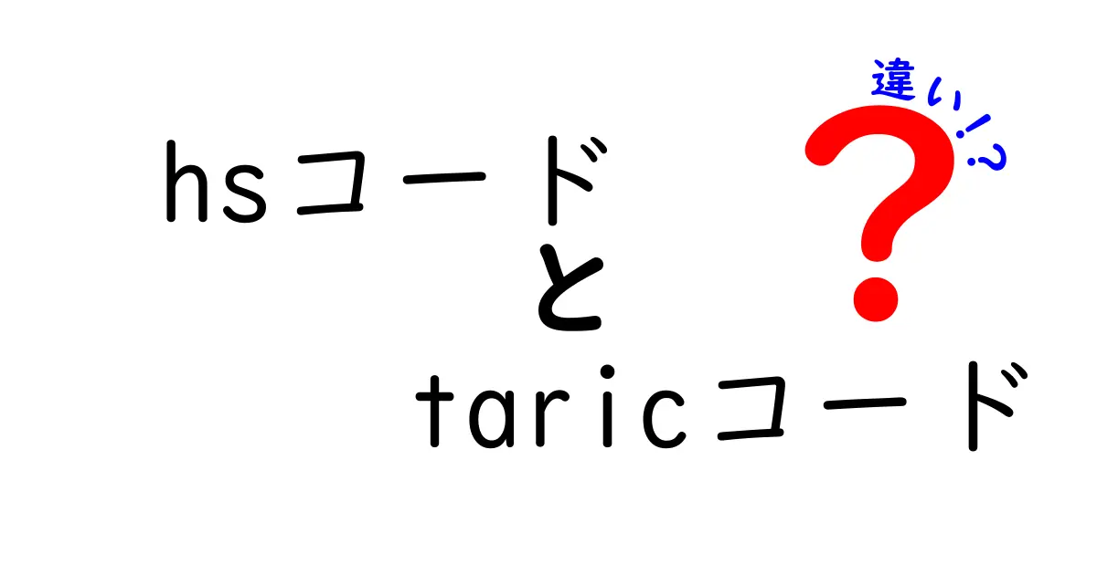 わかりやすく解説！HSコードとTARICコードの違いとは？輸出入に欠かせない知識