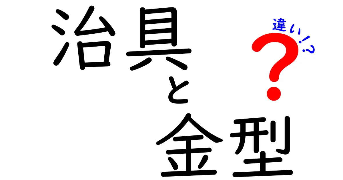 治具と金型の違いを現場目線で徹底解説|中学生にもわかるやさしい解説