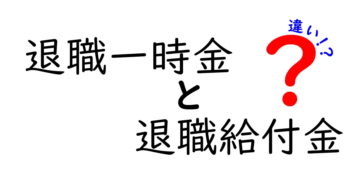 退職一時金と退職給付金の違いをわかりやすく解説！あなたに合った退職金の理解