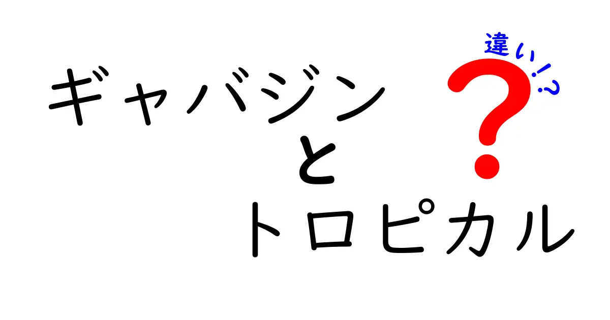 ギャバジンとトロピカルの違いとは？生地の特徴や使い方をわかりやすく解説！