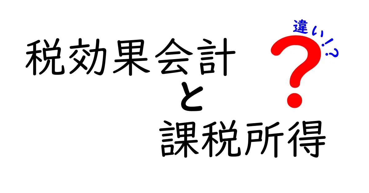 税効果会計と課税所得の違いをわかりやすく解説!実務で役立つポイントを徹底整理