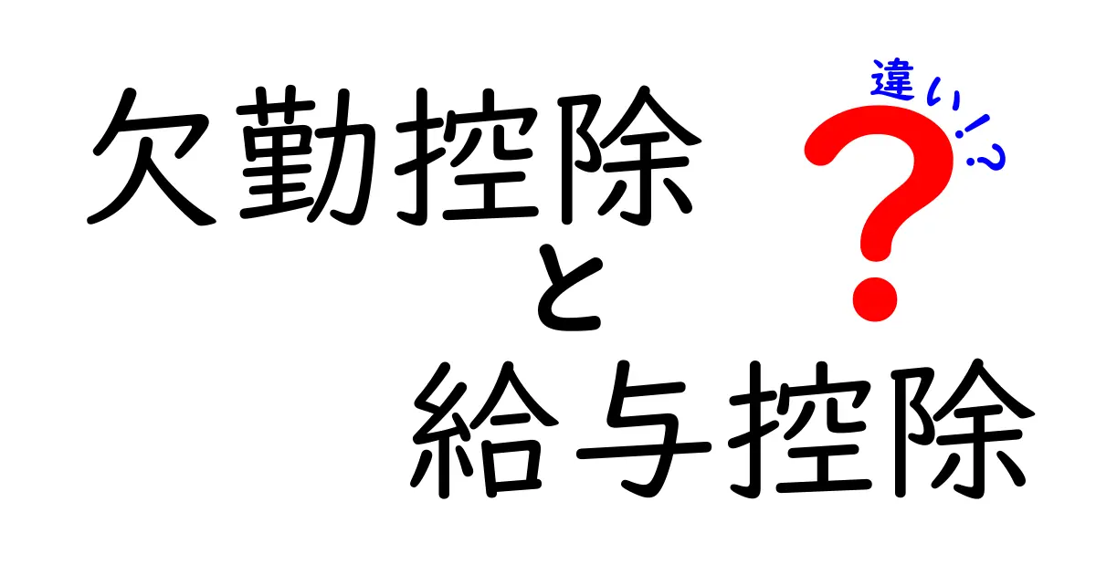欠勤控除と給与控除の違いをわかりやすく解説!給与から引かれるお金の秘密