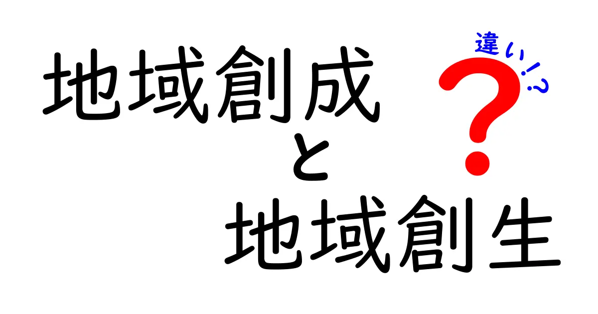 地域創成と地域創生の違いとは?わかりやすく解説!成功のポイントも紹介