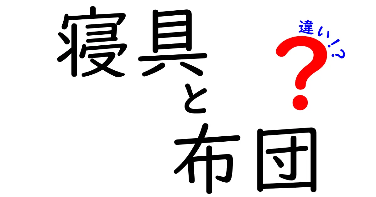 寝具と布団の違いとは?意外と知らない基本ポイントを徹底解説!