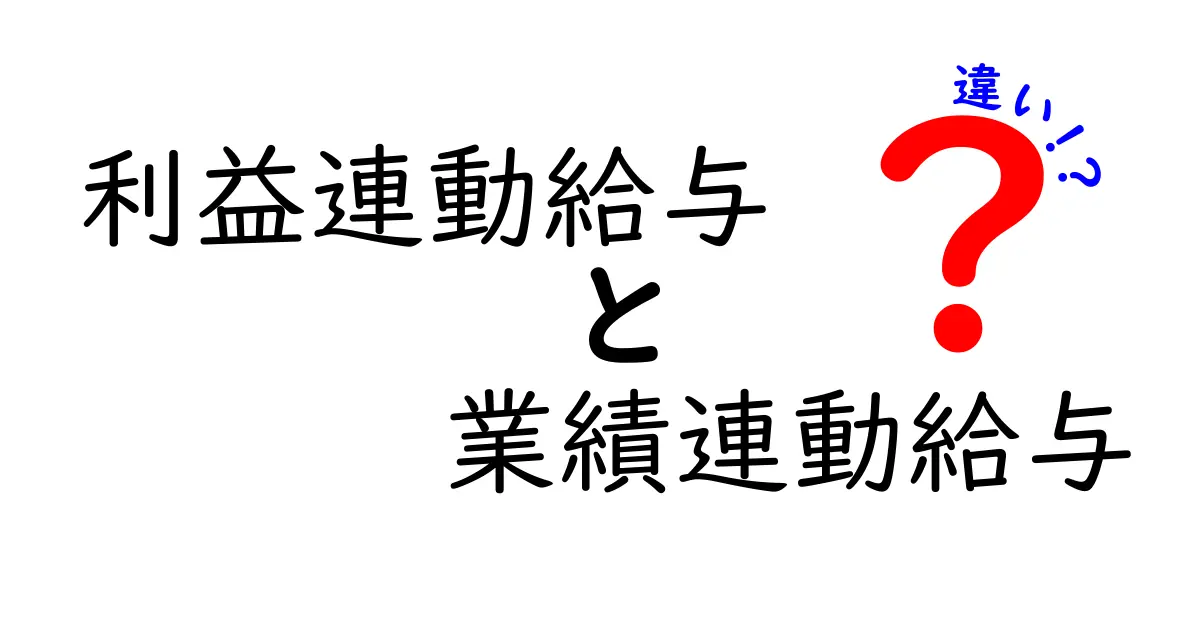 利益連動給与と業績連動給与の違いとは?仕組みとメリットを中学生にもわかる解説