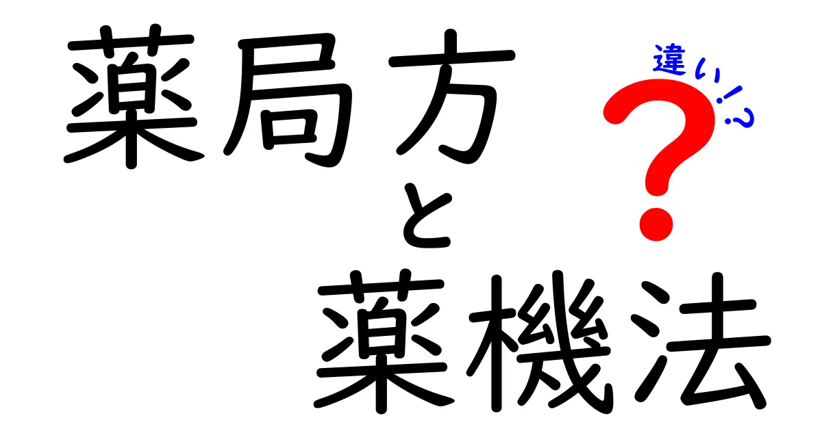 薬局方と薬機法の違いとは何 日常生活に役立つ基礎をわかりやすく解説