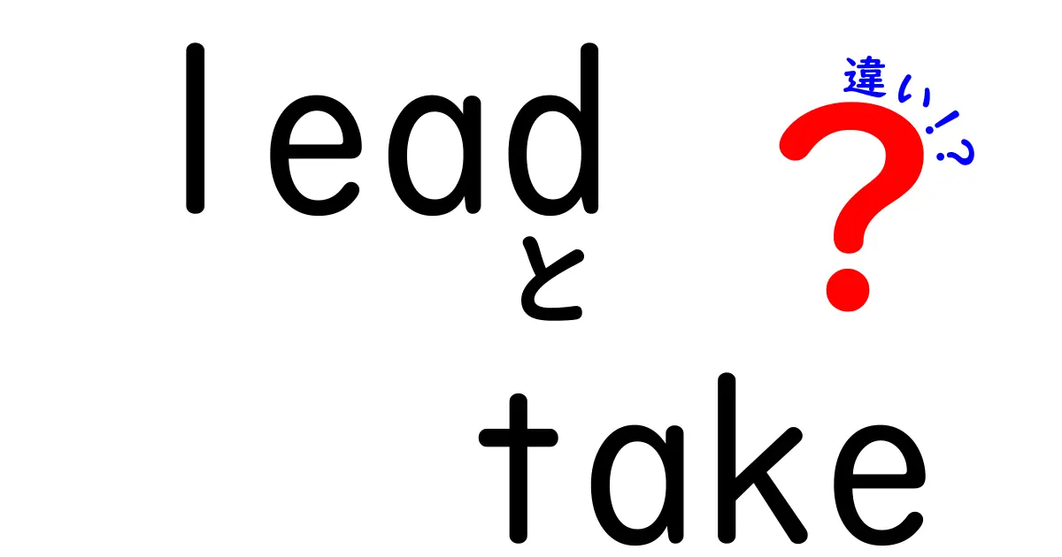 leadとtakeの違いを徹底解説！使い分けとニュアンスの謎を中学生にもわかる言葉で解説