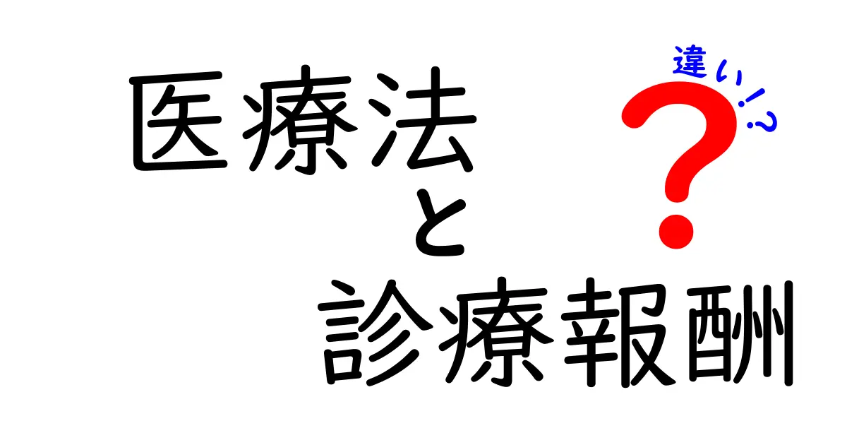 医療法と診療報酬の違いを徹底解説｜医療の仕組みを知れば安心できる理由
