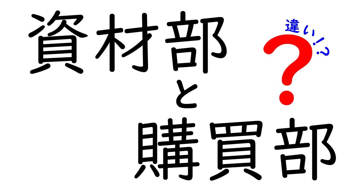 資材部と購買部の違いを徹底解説!役割・業務・連携の実務ガイド