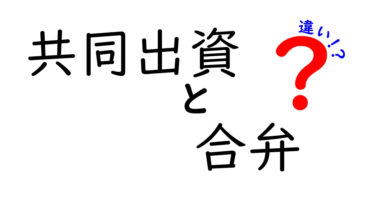 共同出資と合弁の違いを完全解説！初心者にも分かる具体例つきの見分け方