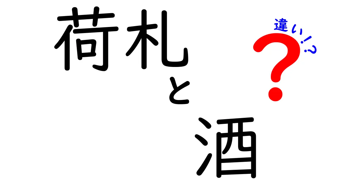 荷札と酒ラベルの違いとは?知っておきたい基本ポイントを解説!