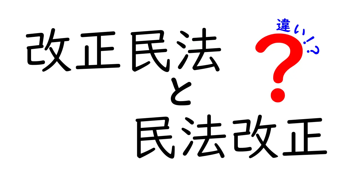 改正民法と民法改正の違いとは?わかりやすく解説!