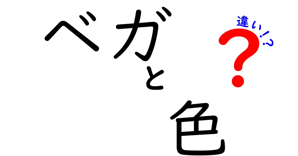 ベガの色の違いって何？星の輝きと見た目の秘密をわかりやすく解説！