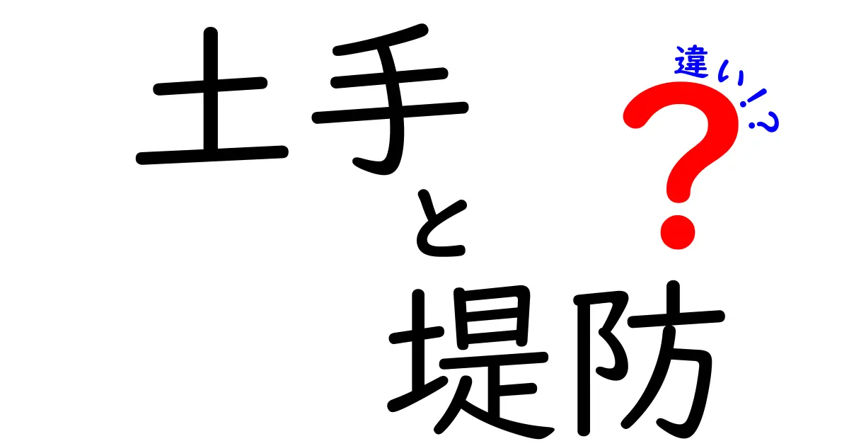 土手と堤防の違いを徹底解説！役割や構造のポイントをわかりやすく紹介