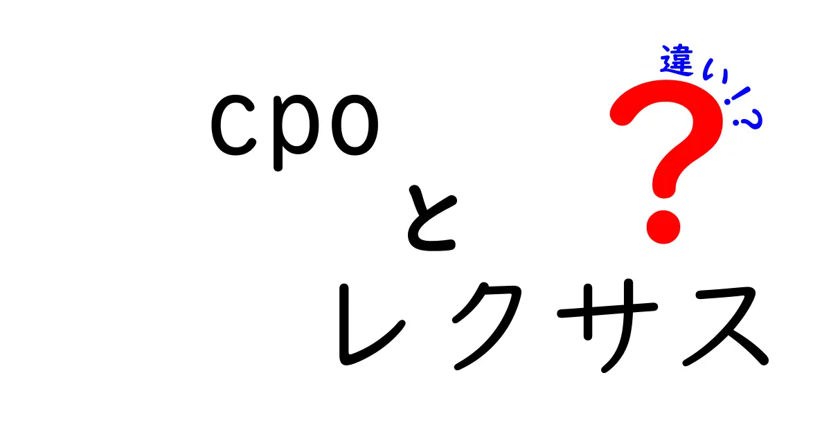 CPOとレクサスの違いを徹底解説｜認定中古車の真実と賢い選び方