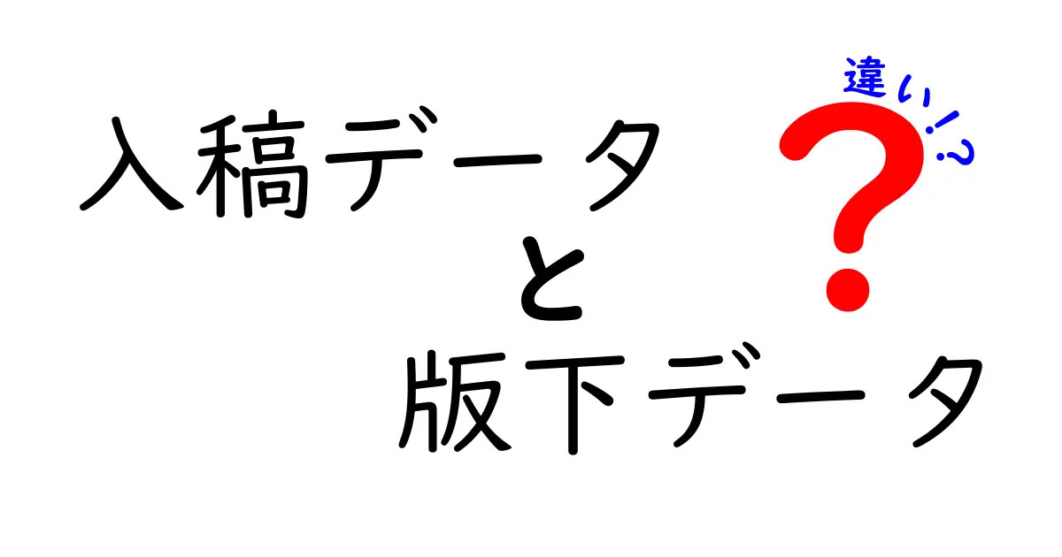 入稿データと版下データの違いを徹底解説:初心者にも分かる入稿データの基礎