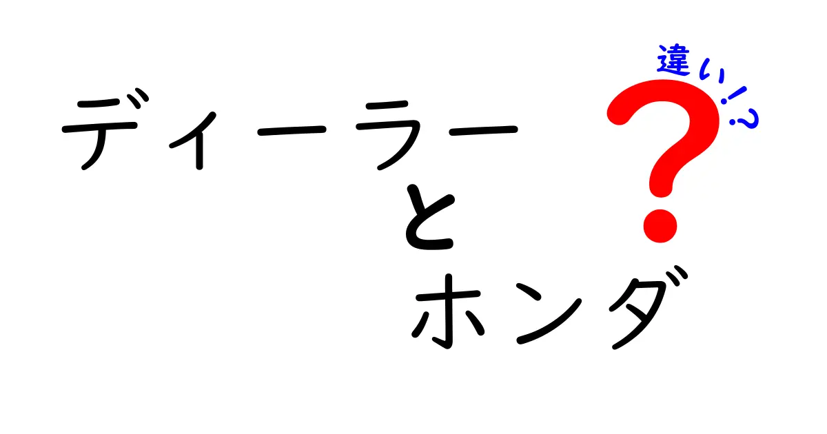 ディーラーとホンダの違いを徹底解説!車選びで失敗しない基本ガイド
