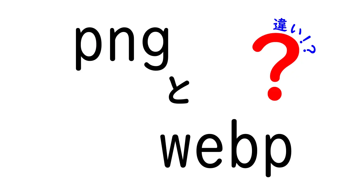 pngとwebpの違いを徹底解説!今すぐ知っておきたい画像圧縮の新常識