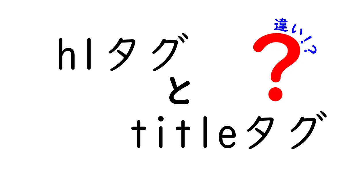 h1タグ　titleタグ　違いを徹底解説！初心者でも分かる使い分けガイド