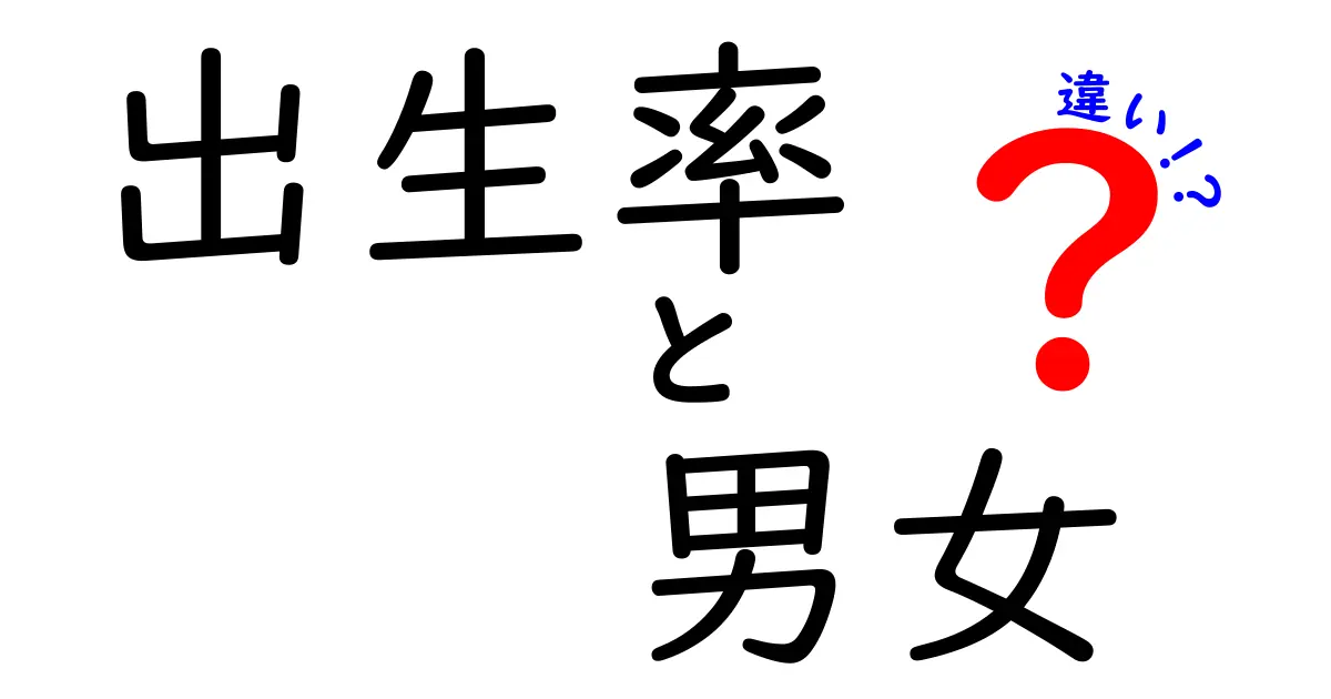 出生率に男女差はあるの？その理由と影響をわかりやすく解説！