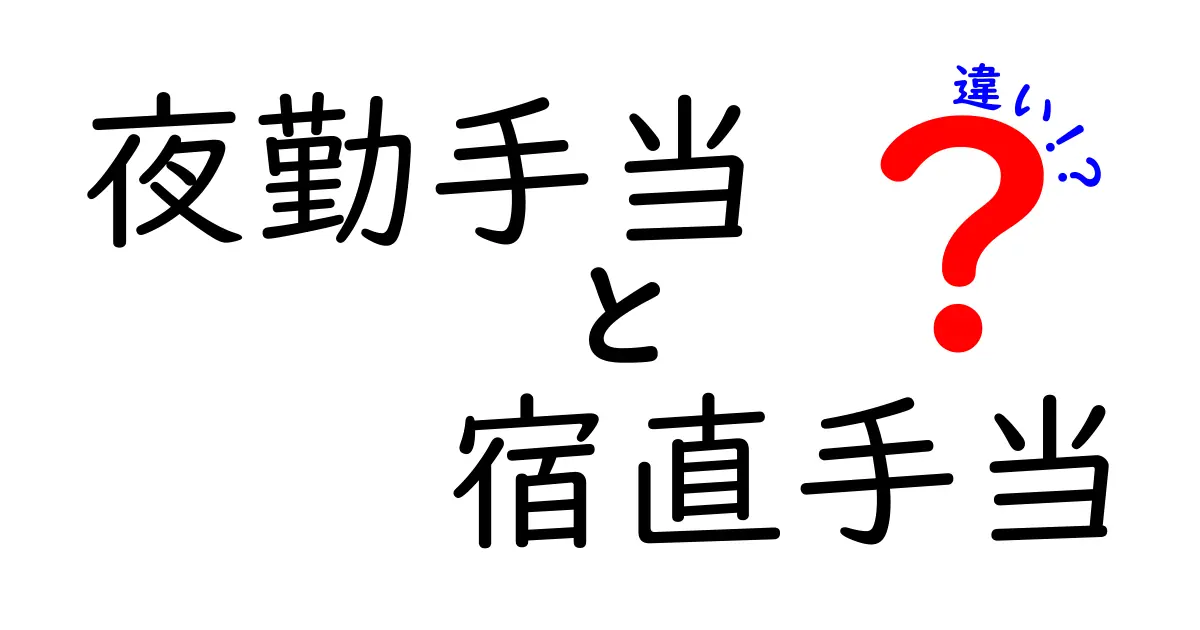 夜勤手当と宿直手当の違いを徹底解説—給与のポイントと勤務形態をわかりやすく比較