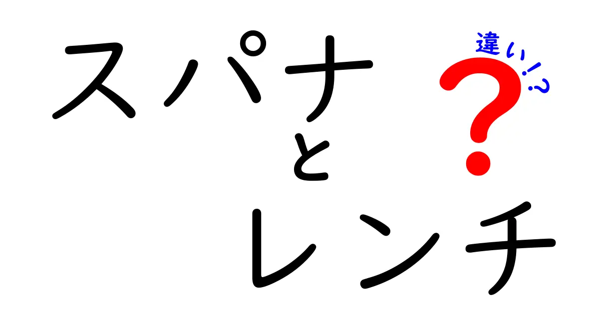 スパナとレンチの違いを徹底解説!初心者でも納得の使い分けガイド