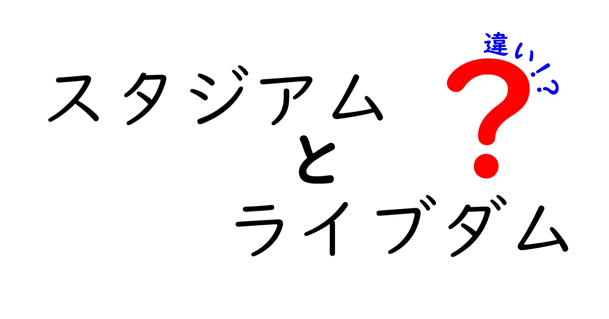 スタジアムとライブダムの違いって？カラオケの楽しみ方が変わるポイント解説！