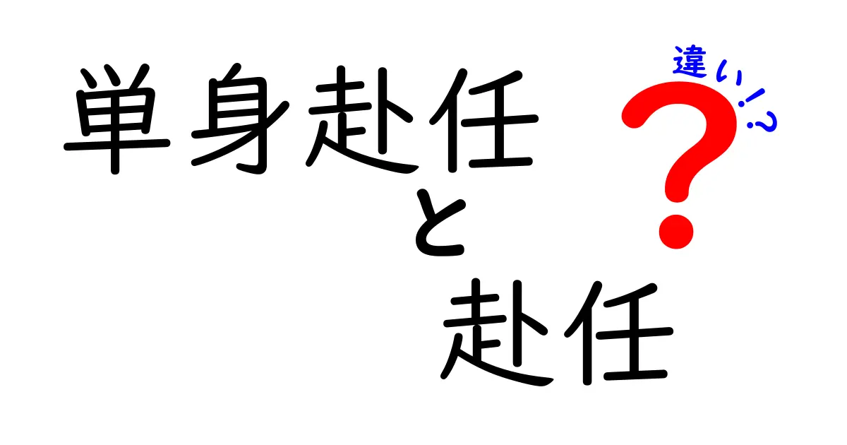 単身赴任と赴任の違いとは?知っておきたい基本ポイントを徹底解説!