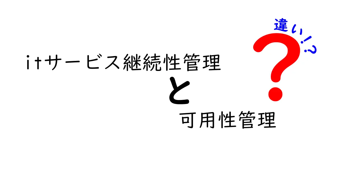 ITサービス継続性管理と可用性管理の違いを徹底解説:業務停止を防ぐ2つの重要技術