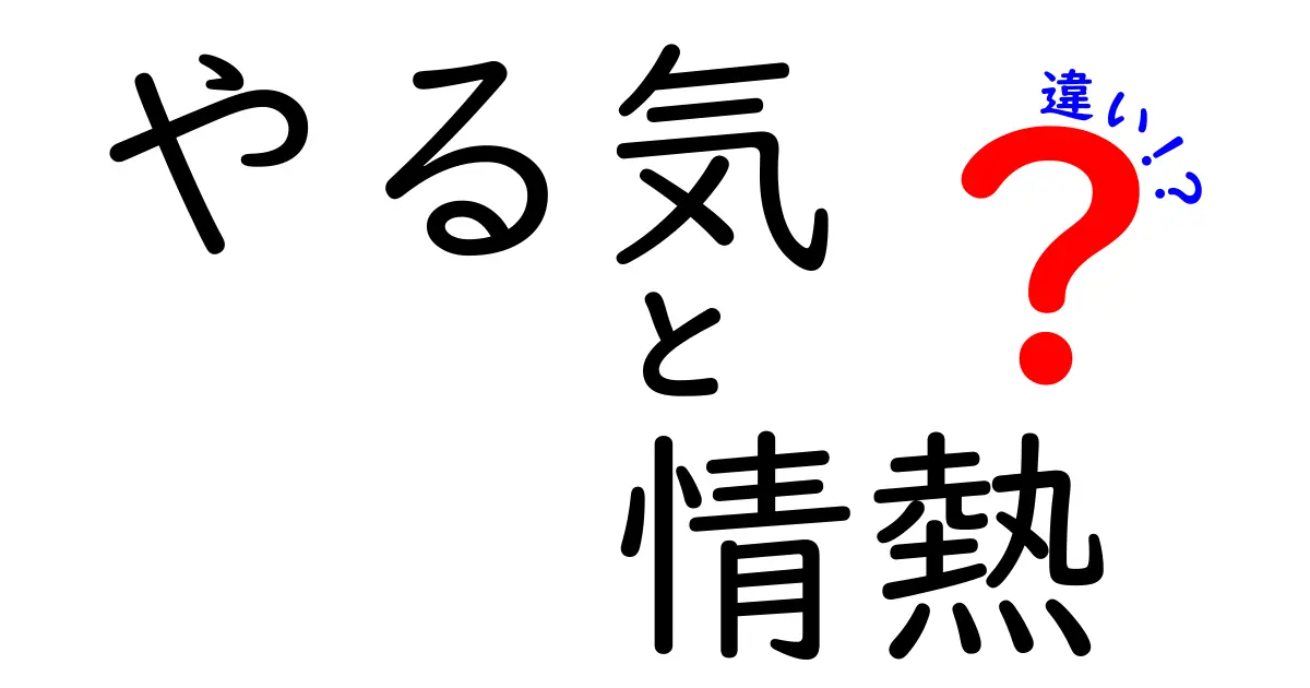 やる気と情熱の違いを理解して、今日から行動が変わる5つのヒミツ