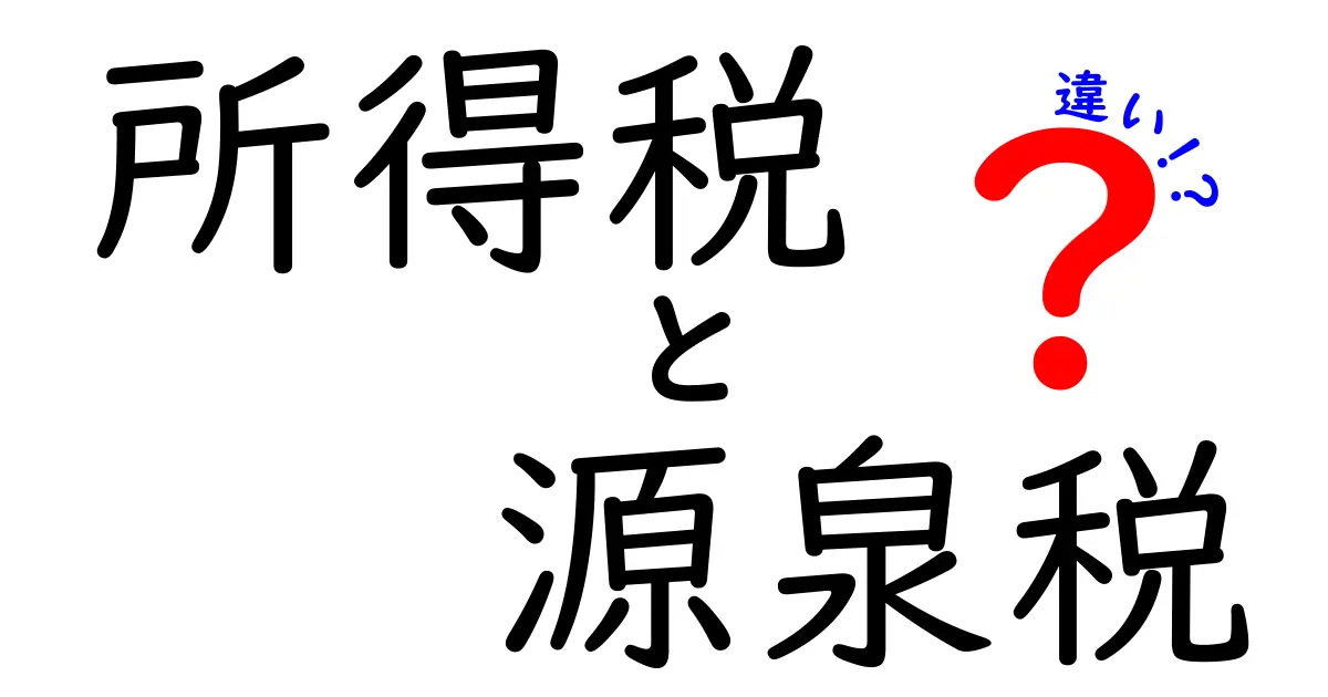 所得税と源泉税の違いを徹底解説!初心者にもわかりやすく説明します