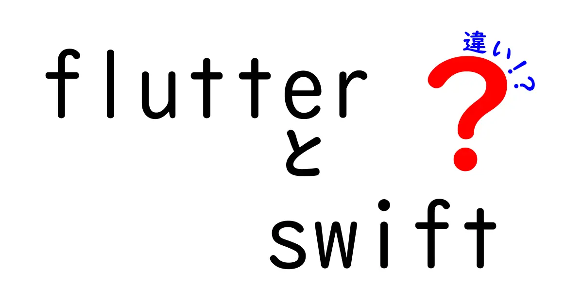 FlutterとSwiftの違いを徹底解説 決断を後押しするポイントと実務での使い分け
