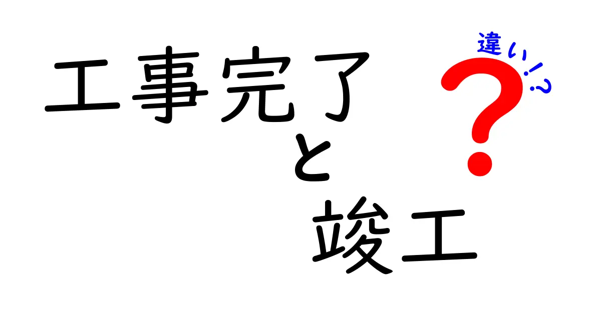 工事完了と竣工の違いとは？建築現場でよく使われる言葉をわかりやすく解説！