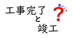 工事完了と竣工の違いとは？建築現場でよく使われる言葉をわかりやすく解説！