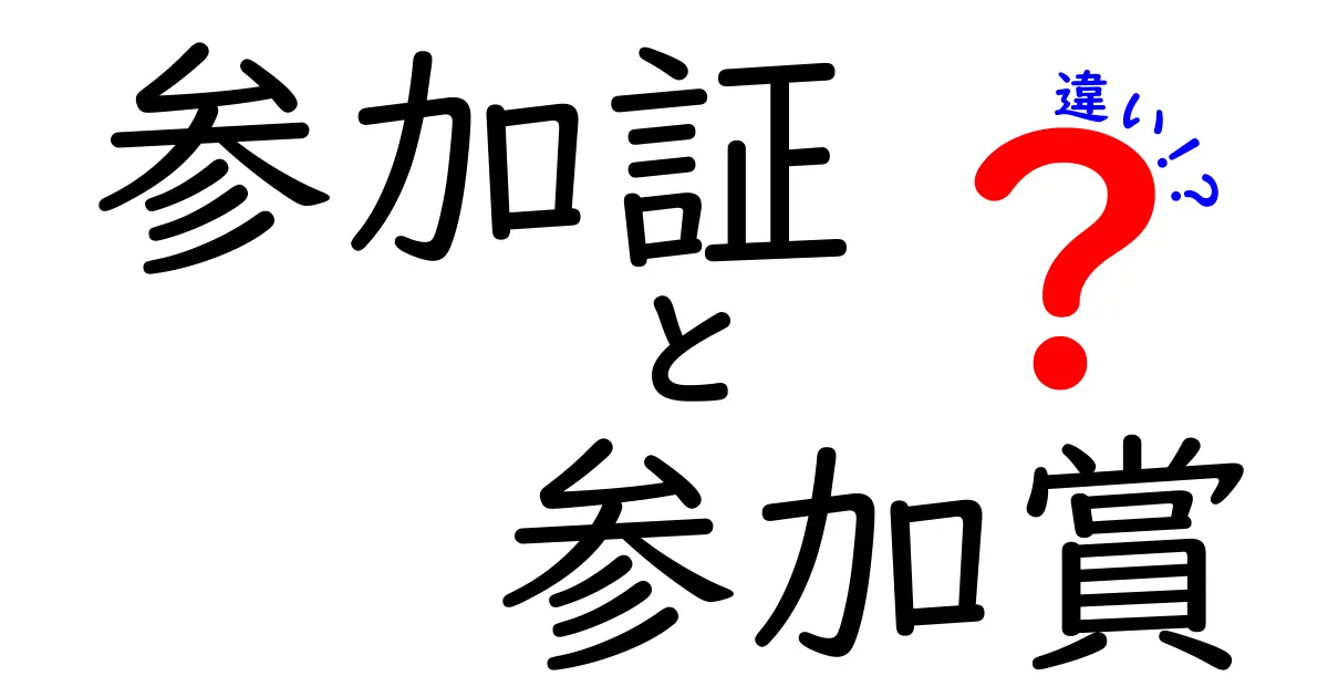 参加証と参加賞の違いを徹底解説！イベントで『証』と『賞』を見分ける最強ガイド