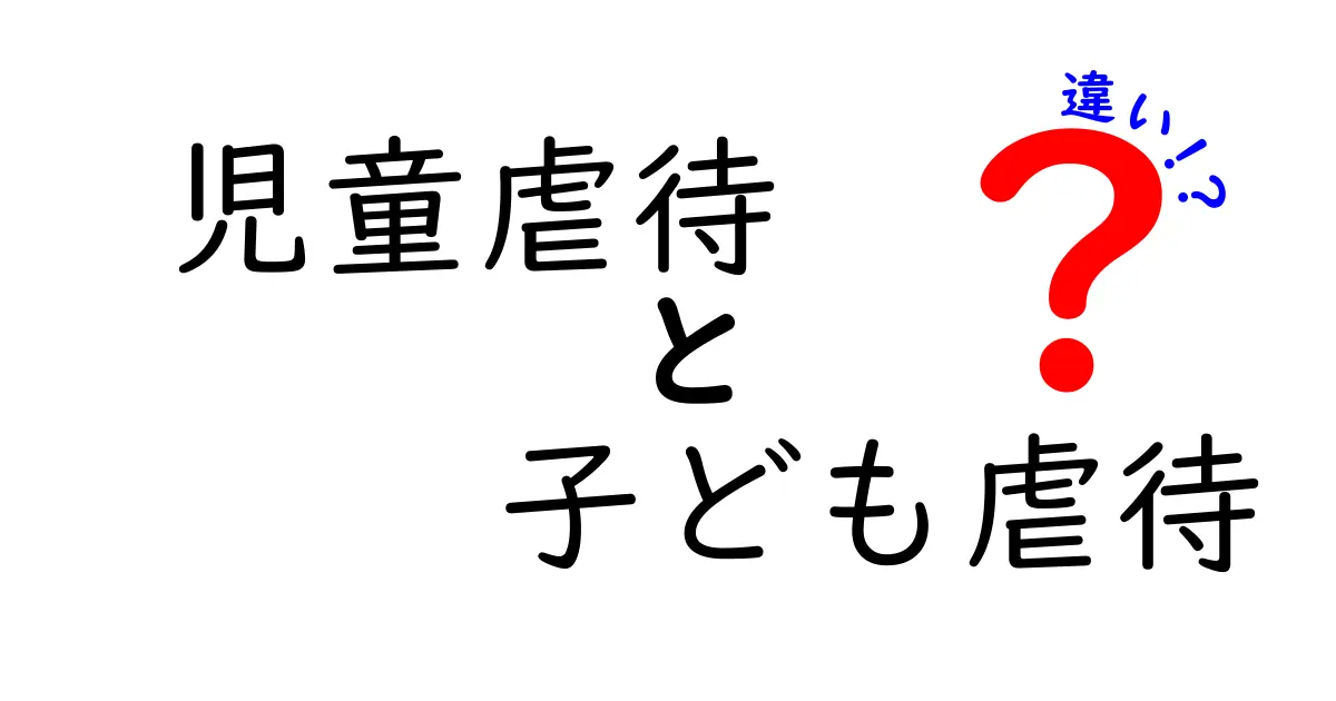 児童虐待と子ども虐待はどう違う？わかりやすく解説！