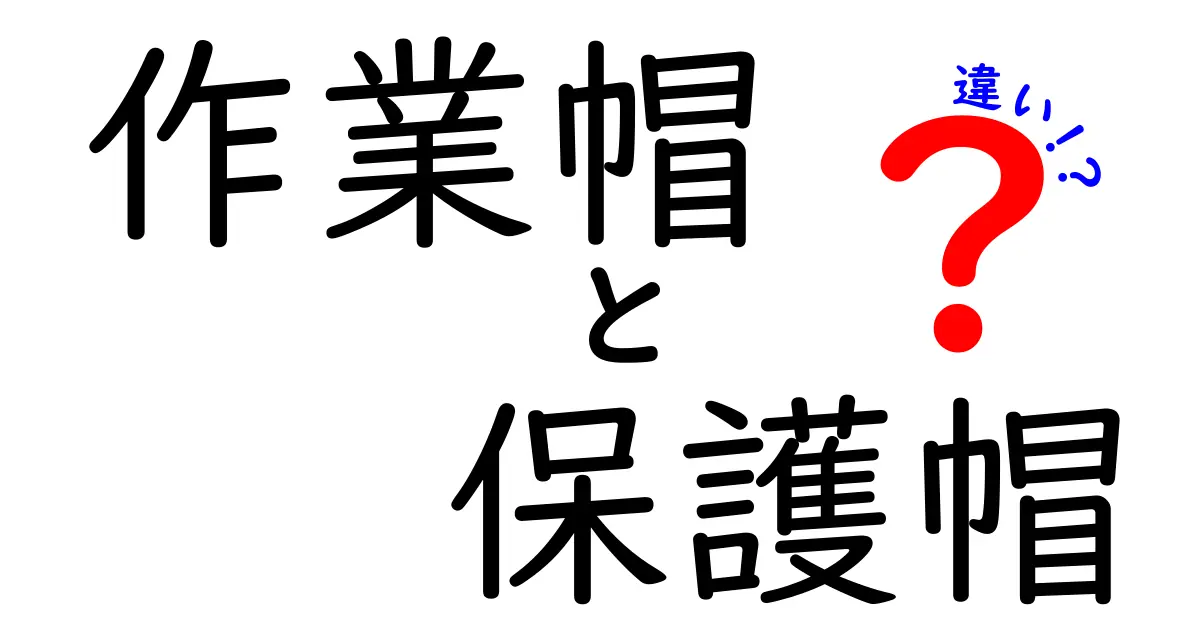 作業帽と保護帽の違いを徹底解説！現場で迷わない正しい使い分けガイド