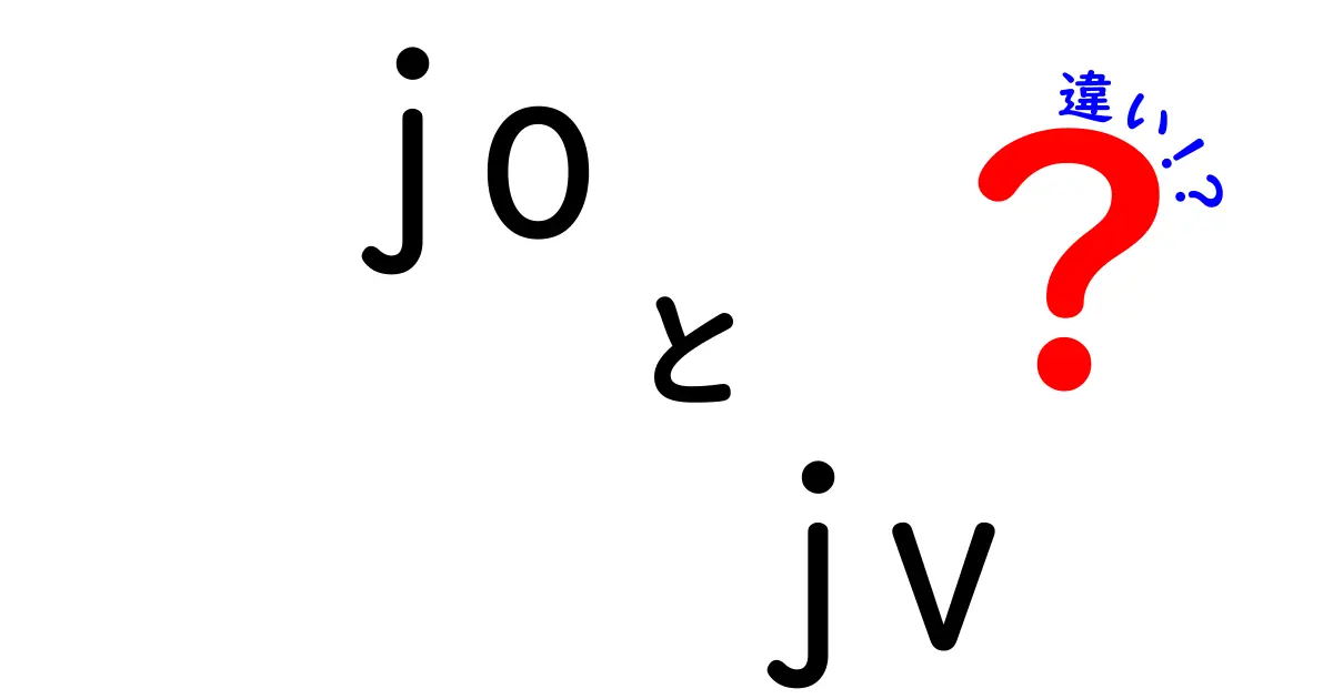 joとjvの違いを徹底解説|意味の混乱を解消する実践ガイド