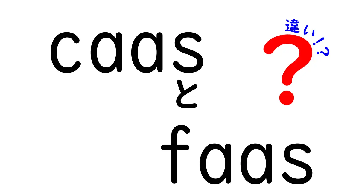 caas faas 違いをわかりやすく解説！CAASとFAASの違いを徹底比較