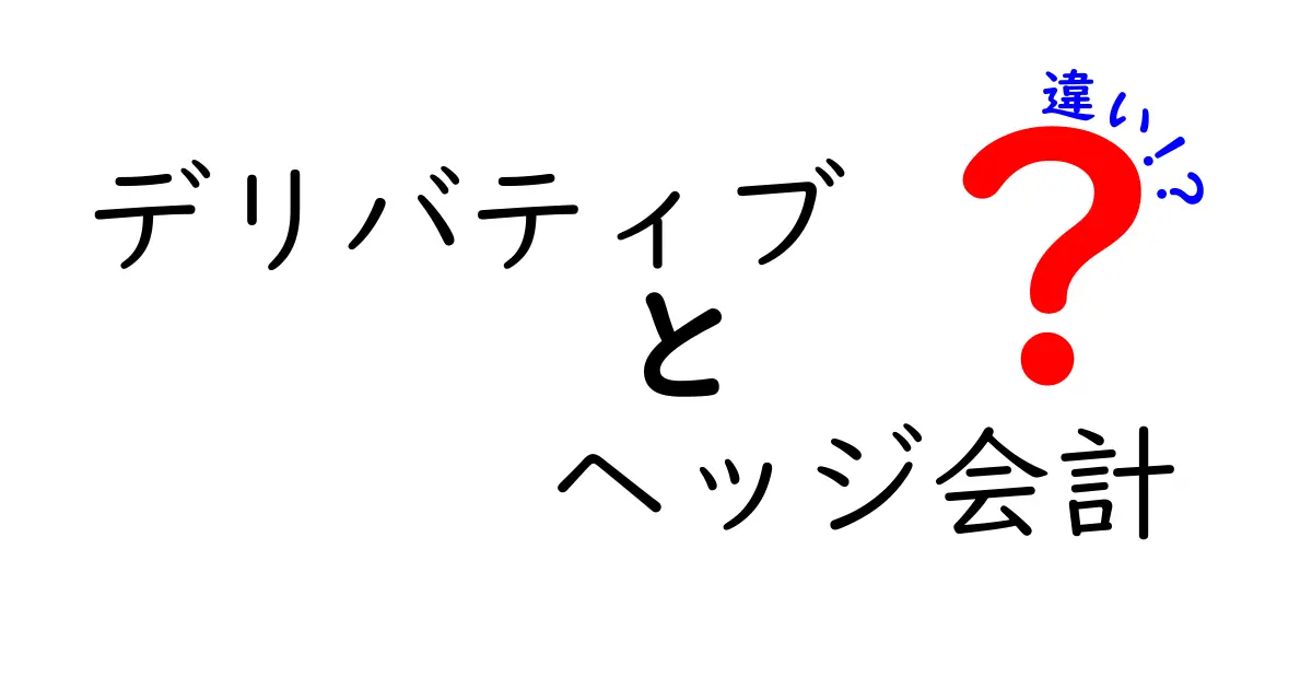 デリバティブとヘッジ会計の違いを徹底解説｜中学生にもわかるやさしいポイント