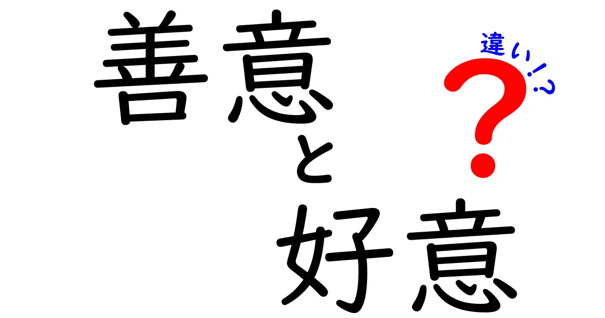 善意と好意の違いを徹底解説！意味・使い方・誤解を中学生にも分かる言葉で