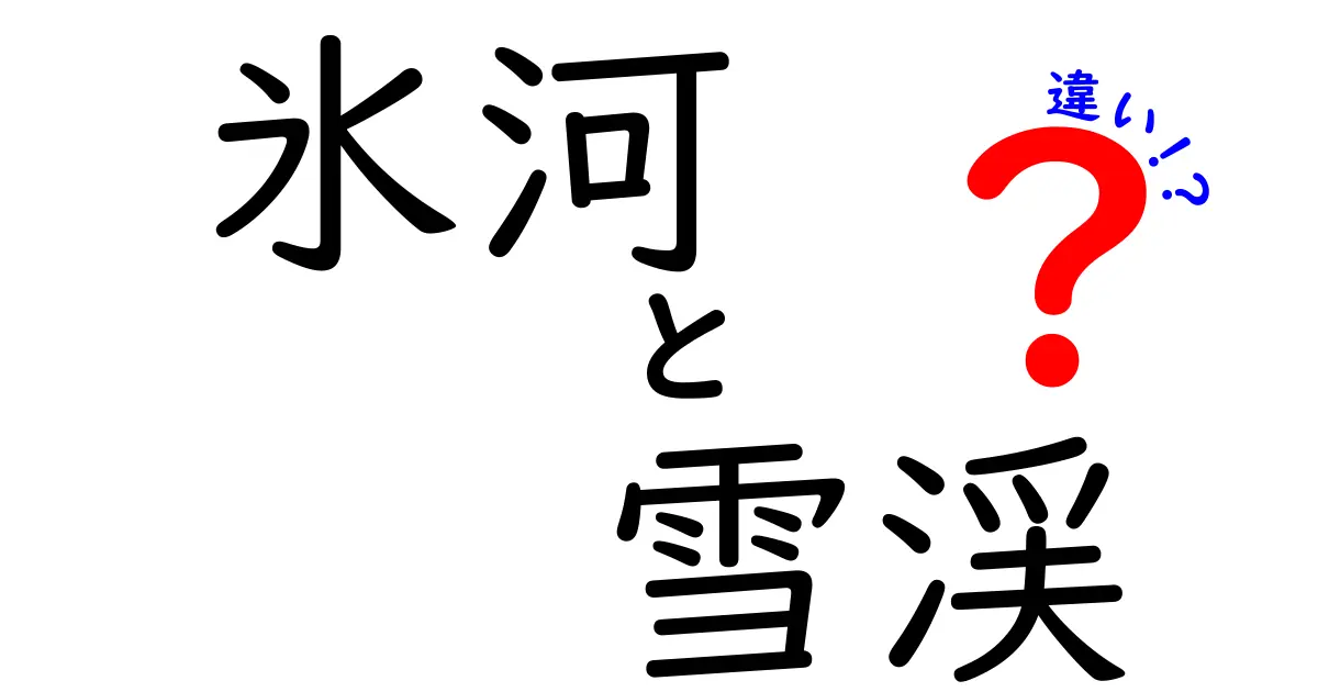 氷河と雪渓の違いをわかりやすく解説!見分け方と特徴まとめ