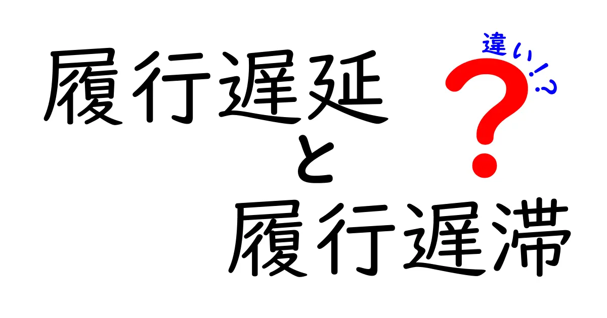 履行遅延と履行遅滞の違いをやさしく解説!法律用語初心者でもわかるポイント<br><br>