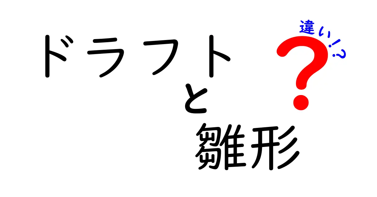 ドラフトと雛形の違いを徹底解説!用途別の使い分けと実践テクニック
