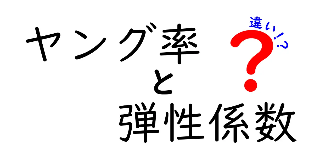 ヤング率と弾性係数の違いをわかりやすく解説！中学生でも理解できる基礎知識