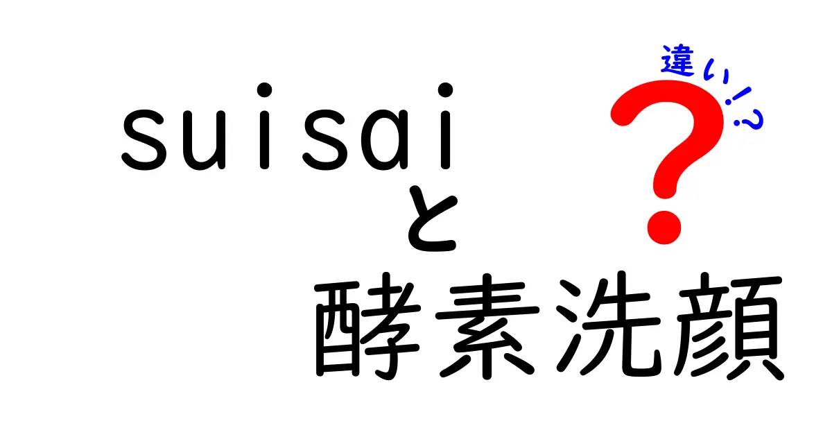 suisaiと一般的な酵素洗顔の違いとは？効果や使い方を徹底解説！